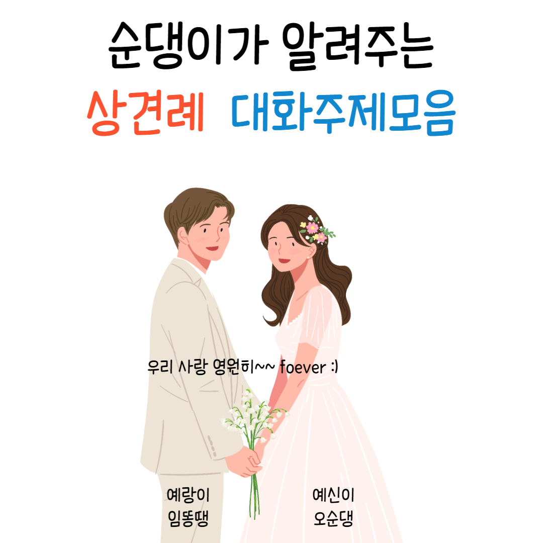 상견례-대화-주제-모음