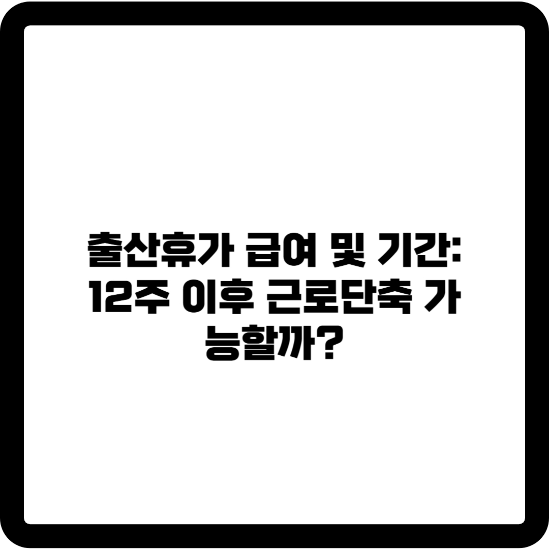 출산휴가