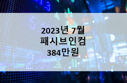 7월 배당 수익 - 패시브 인컴 384만원