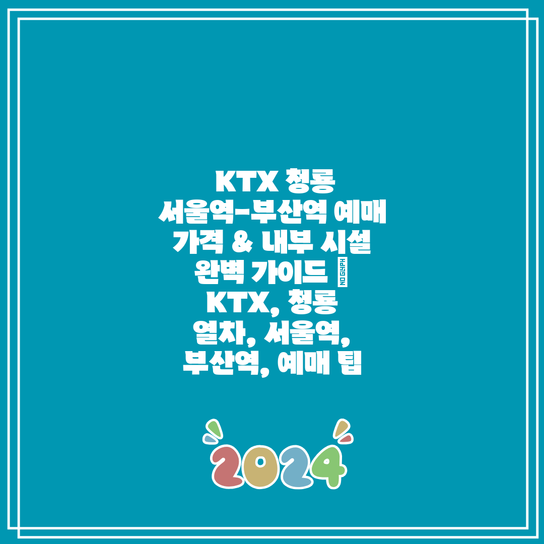 KTX 청룡 서울역-부산역 예매 가격 & 내부 시설