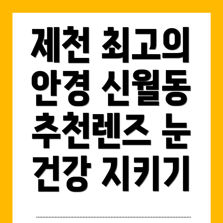 제천시 신월동 안경점