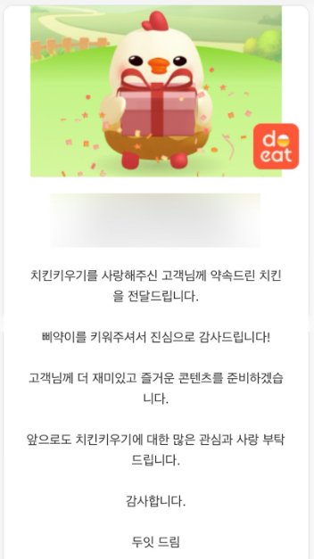 두잇_치킨키우기_치킨쿠폰