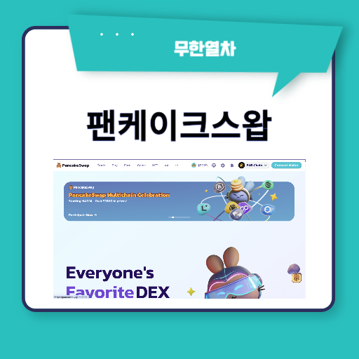 팬케이크스왑 사용법