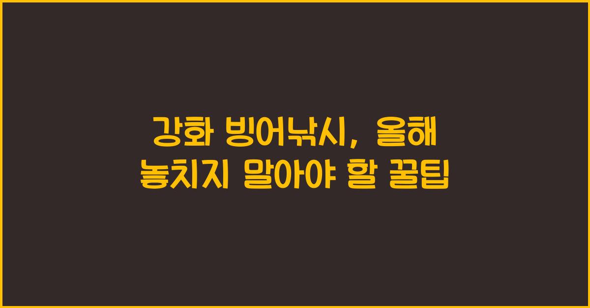 강화 빙어낚시