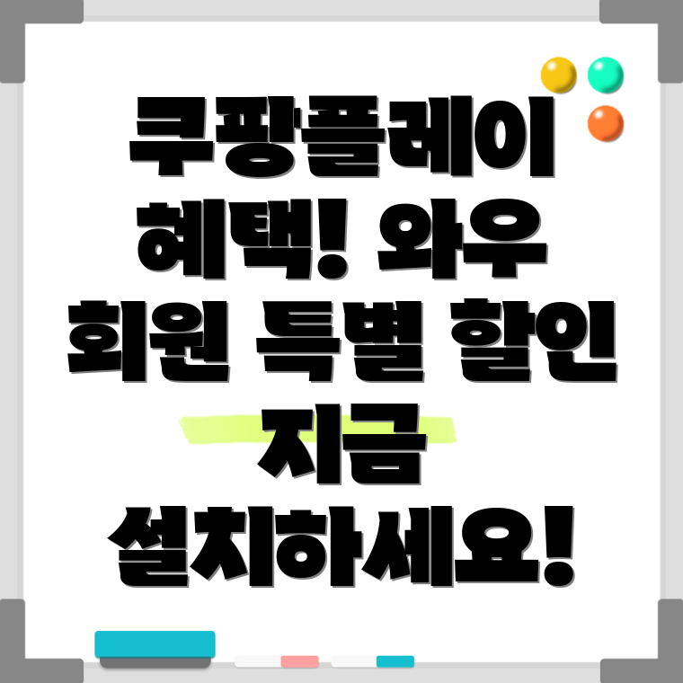 쿠팡플레이 쿠팡와우 혜택