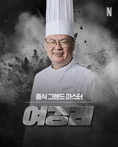 여경래 셰프 - 식당 홍보각