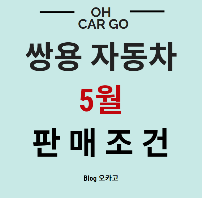  [쌍용차] 5월 할인, 프로모션, 판매조건 총 정리