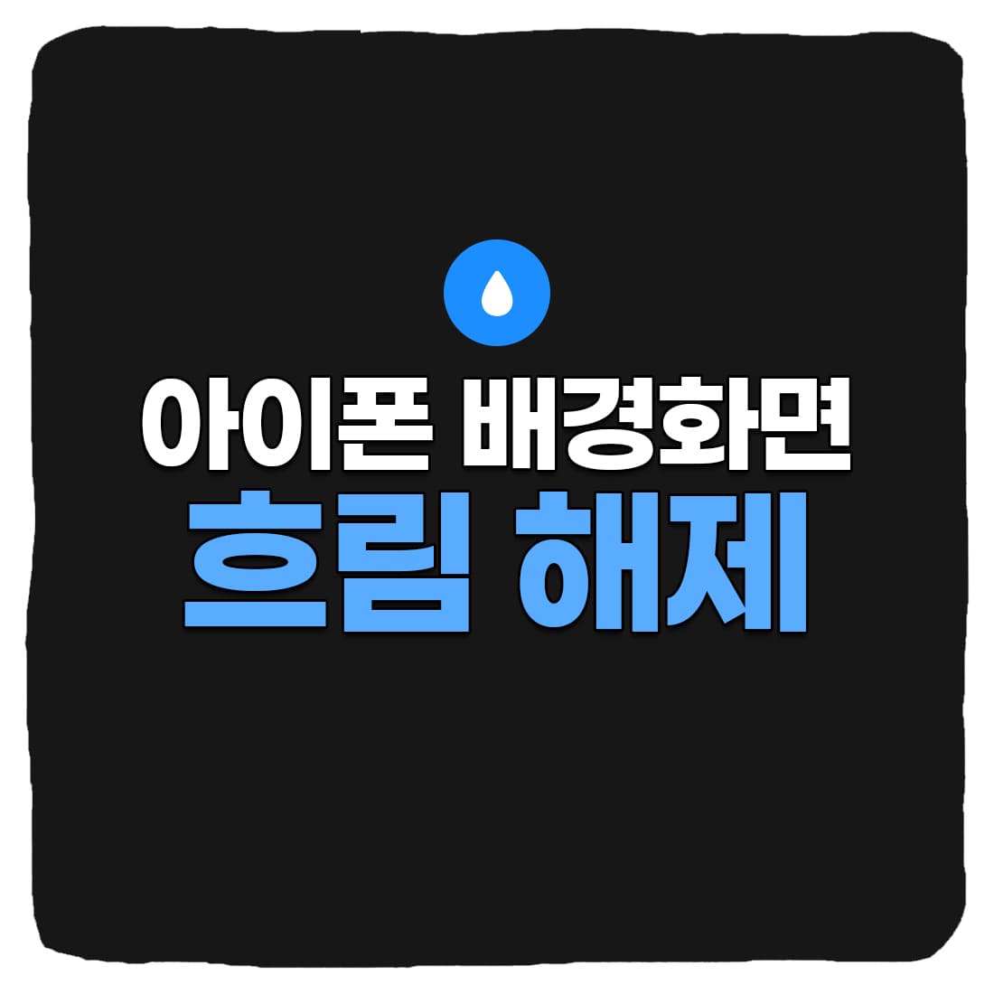  아이폰 배경화면 흐림 설정 해제 방법