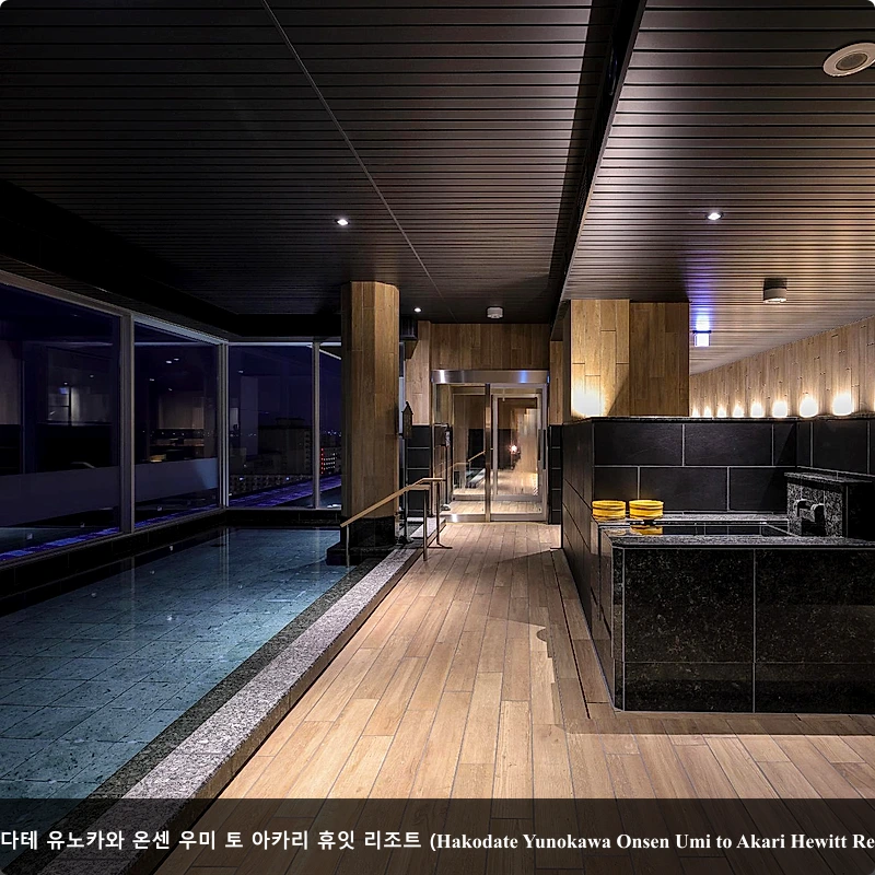 하코다테 유노카와 온센 우미 토 아카리 휴잇 리조트 (Hakodate Yunokawa Onsen Umi to Akari Hewitt Resort)_4
