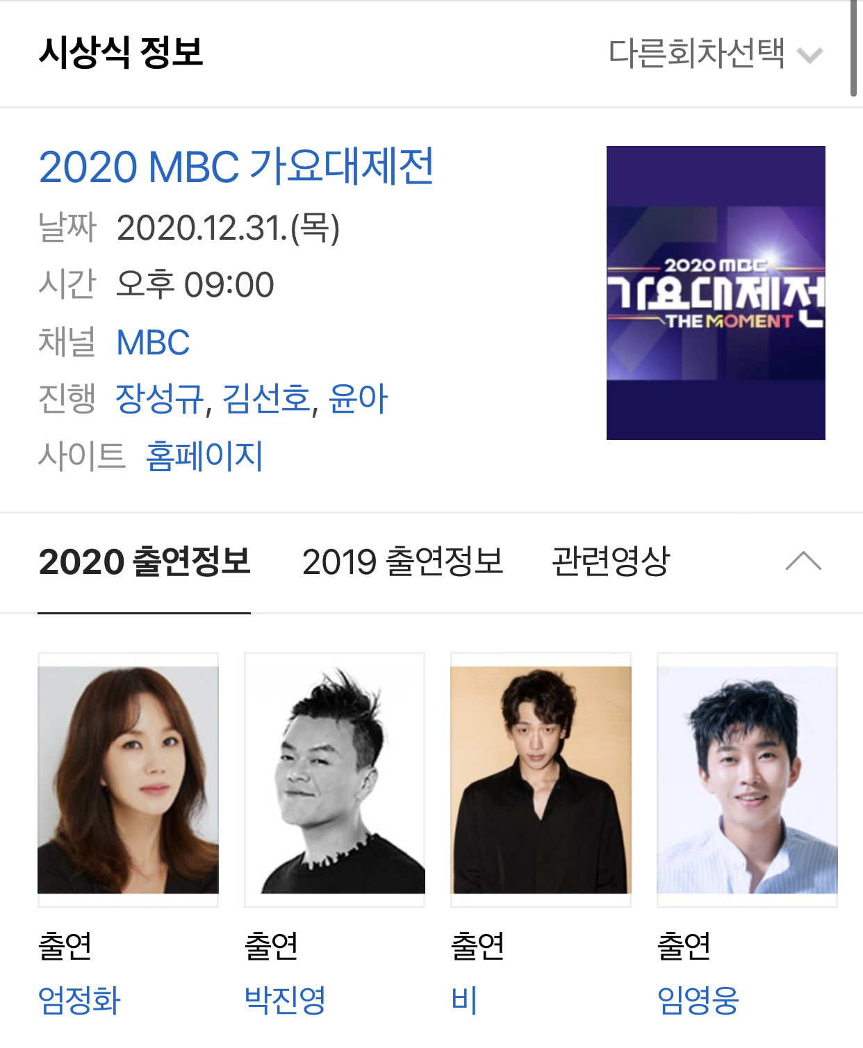  [임영웅 연말 시상식] 2020 MBC 가요대제전 2020.12.31 오후 9시