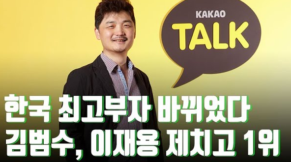 김범수, 카카오 의장 어마어마한 재산 얼마? (ft.프로필, 한게임, 원정도박, 카카오 창업자, 주가 시세조종 의혹) - 김범수 프로필 - 김범수 카카오 출시 김범수, 카카오 의장 어마어마한 재산 얼마? (ft.프로필, 한게임, 원정도박, 카카오 창업자, 주가 시세조종 의혹) - 김범수 프로필 - 김범수 카카오 출시
