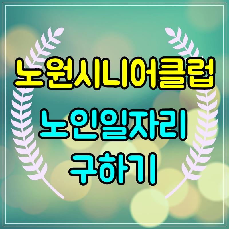  노원시니어클럽 노인일자리
