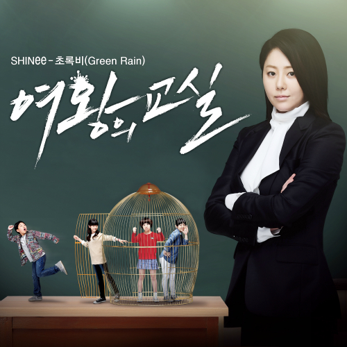  SHINee (샤이니) 초록비 (Green Rain) 듣기/가사/앨범/유튜브/뮤비/반복재생/작곡작사