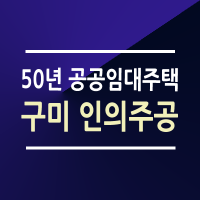 구미 인의주공 50년 공공임대