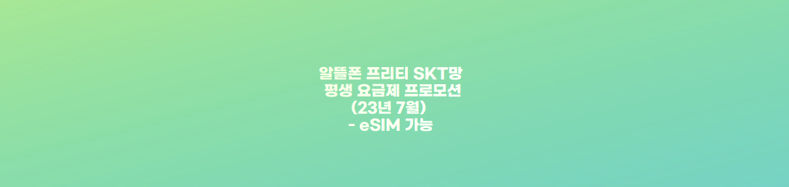 알뜰폰 프리티 SKT망 평생 요금제 프로모션(23년 7월) - eSIM 가능