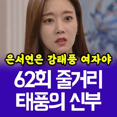 태풍의 신부 62회