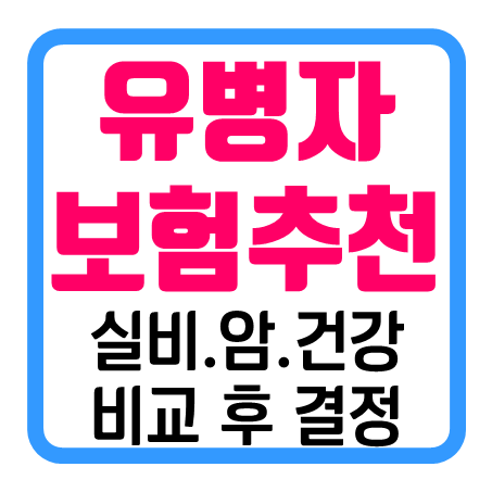  유병자보험추천 실비 암진단비 및 유병자건강보험 비교 후 결정하세요.