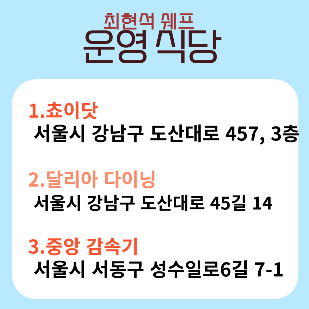 최현석 쉐프 운영 식당