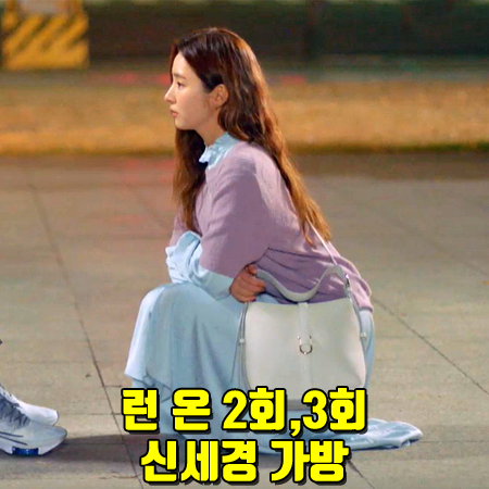  런 온 2회,3회 신세경 가방 :: 폰타나 밀라노 1915 갤러리 스몰 버킷백 화이트 : 오미주 가방