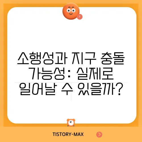 소행성과 지구 충돌 가능성: 실제로 일어날 수 있을까?
