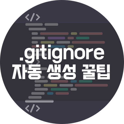  [Git] .gitignore에 뭘 써야할 지 모르겠다면? - 자동 생성 도구를 써보세요!