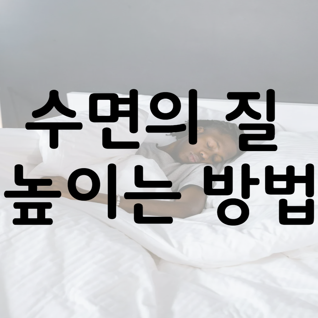 수면의 질 높이는 방법