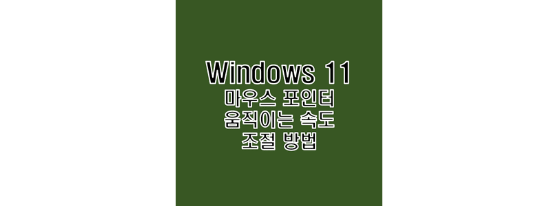 Windows-11에서-마우스-포인터의-움직임-속도를-빠르게-또는-느리게-조절하여-사용자에-최적화-설정하는-방법-썸네일