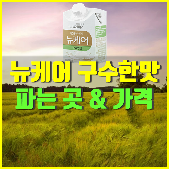  뉴케어 구수한맛 파는곳 가격 비교