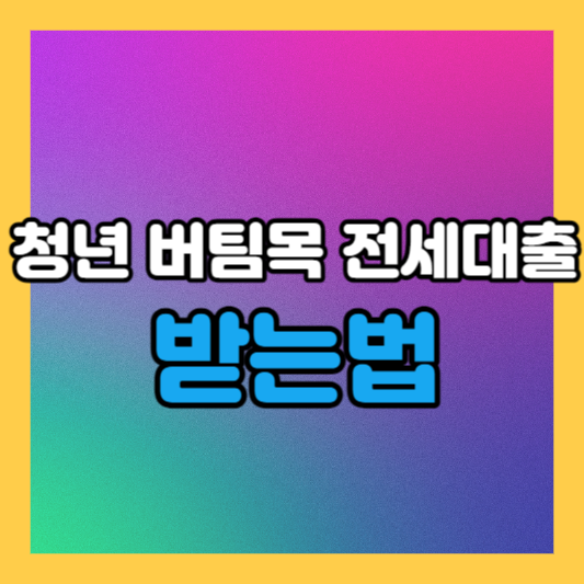 청년 버팀목 전세대출 받는 방법과 필요서류