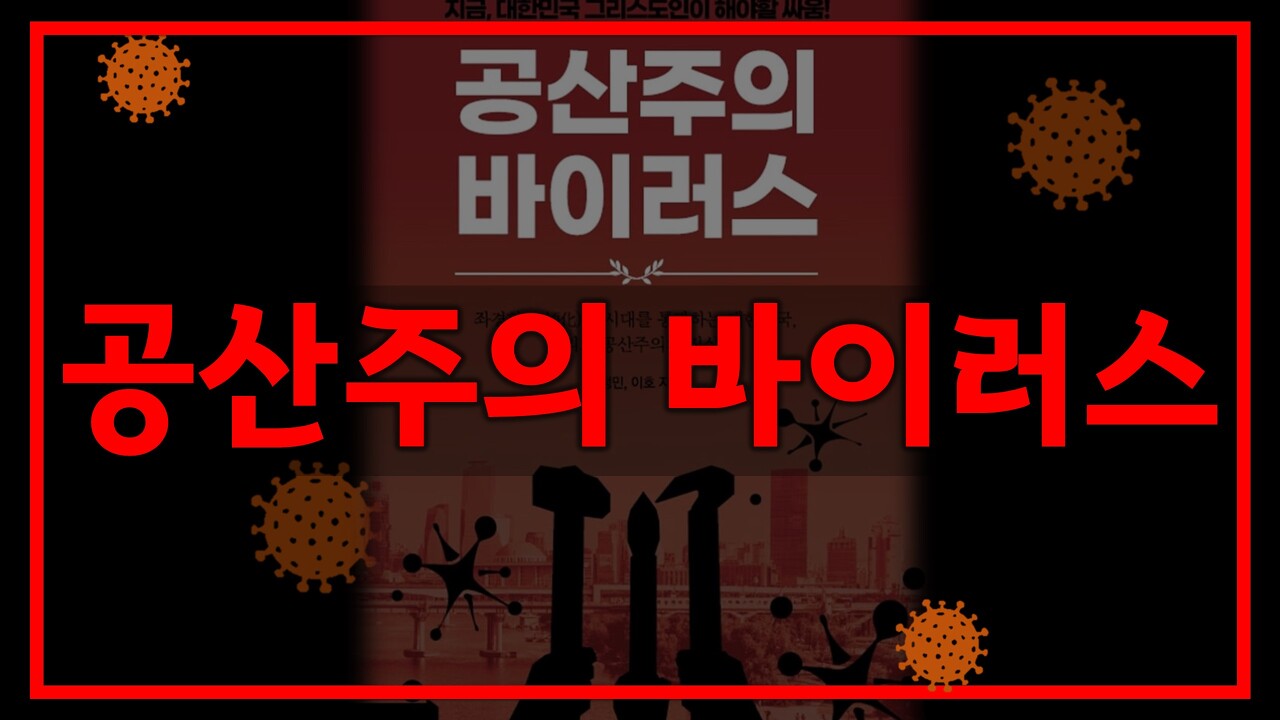  새일교회 | 공산주의 바이러스