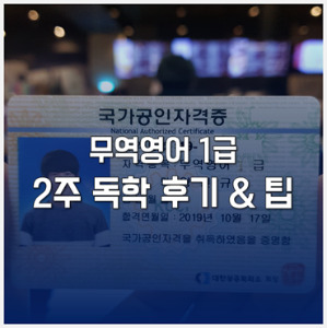  [무역영어 1급] 2주 독학 합격 후기와 Tips