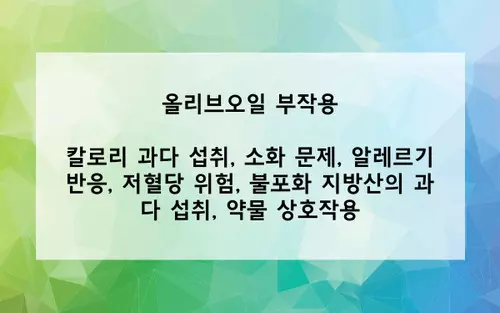 올리브오일 부작용 사진