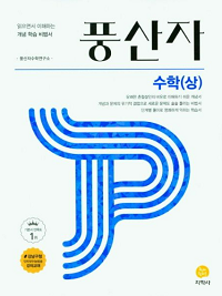 풍산자-고등-수학-상