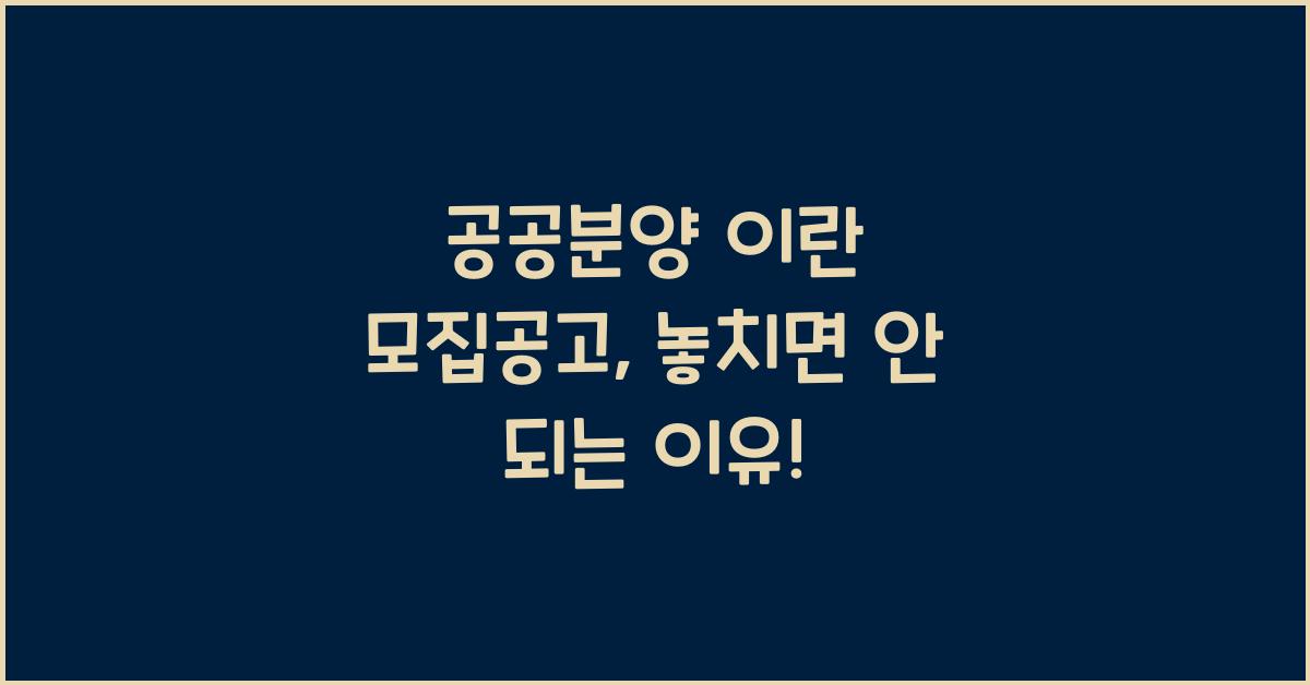 공공분양 이란 모집공고