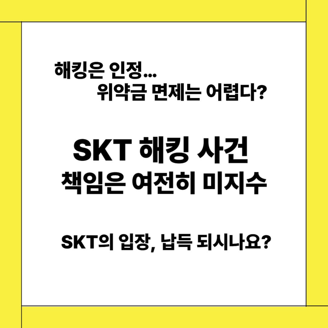 SKT 유심 해킹 사태, 사과는 했지만 위약금 면제는 “어렵다”?