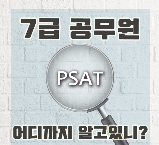  7급피셋 PSAT 도입 예정 공무원시험 방향 꼭알아야할 것!