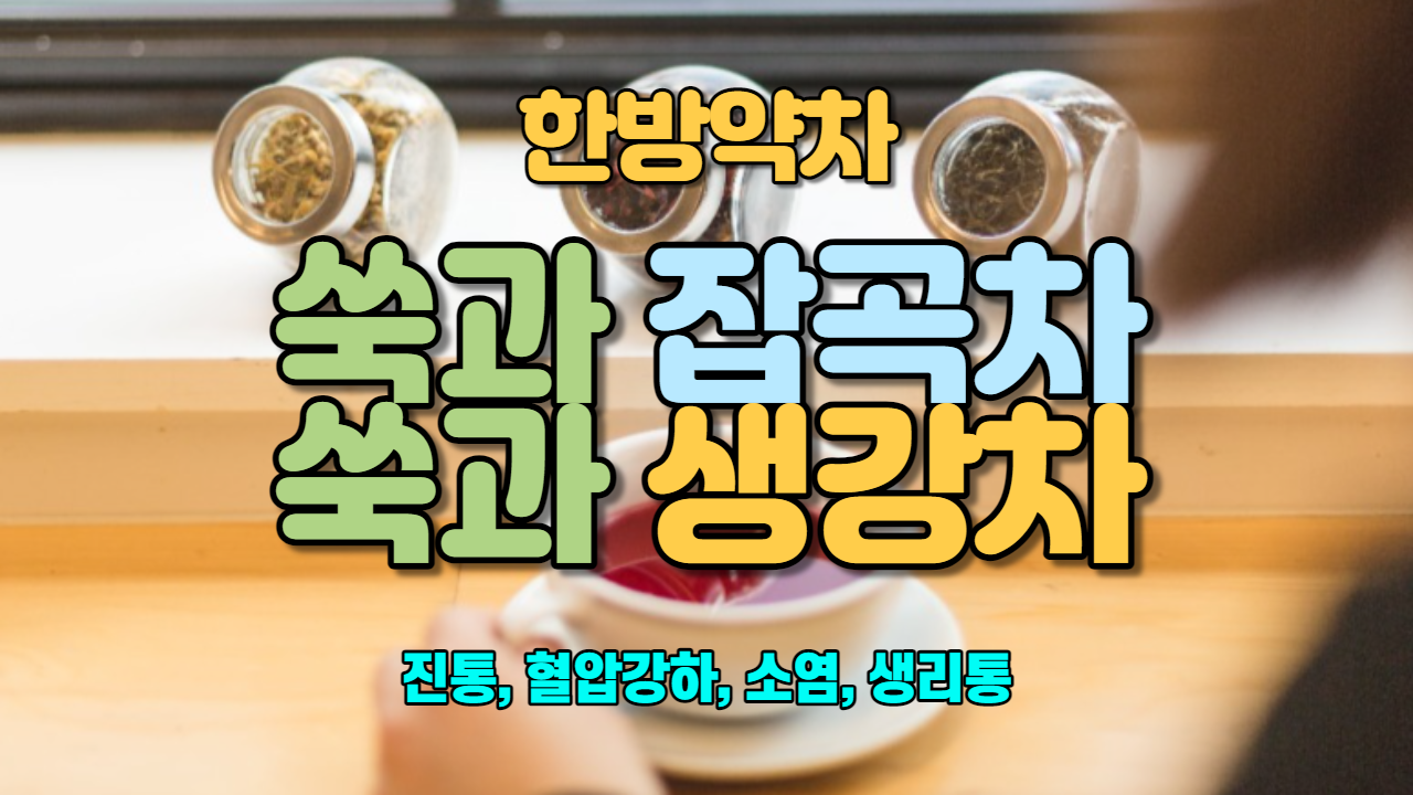  쑥과 잡곡차 / 쑥과 생강차