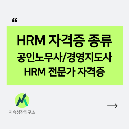 HRM 전문가 자격증 공인노무사 경영지도사
