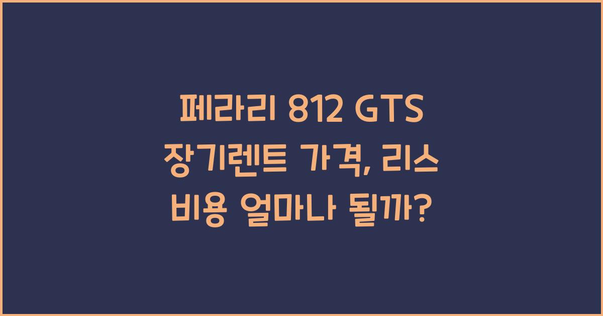 페라리 812 GTS 장기렌트 가격, 리스 비용