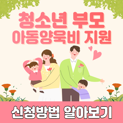  청소년 부모 아동 양육비 지원 신청자격 및 방법