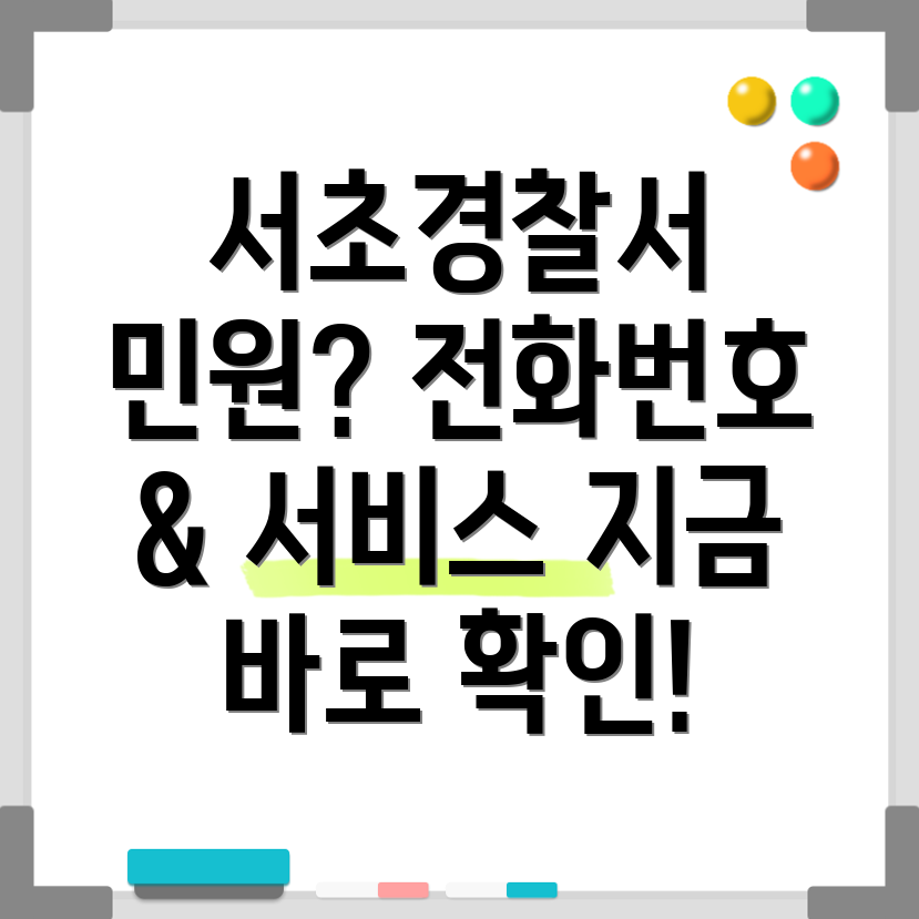 서초경찰서 민원실