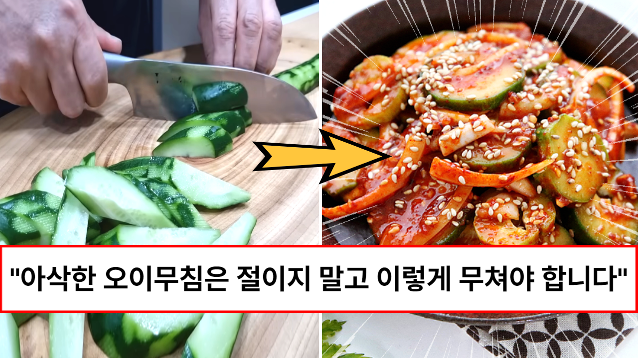“오이는 절대 소금에 절이면 안됩니다” 32년 한식 경력 유명 셰프가 알려주는 5분만에 만드는 초초간단 오이무침 레시피