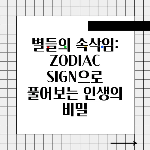 별들의 속삭임: ZODIAC SIGN으로 풀어보는 인생의 비밀