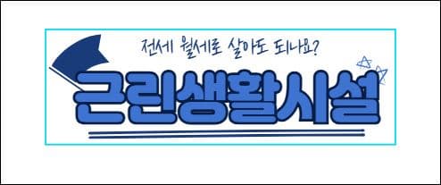 근린생활시설