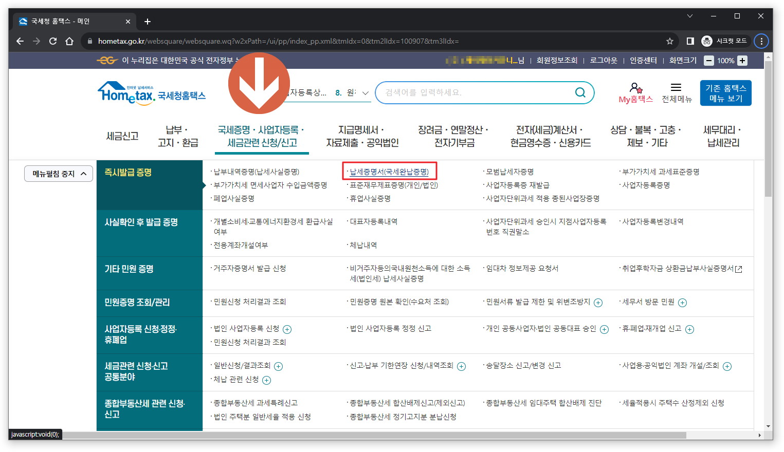 국세 지방세 완납증명서 인터넷 발급