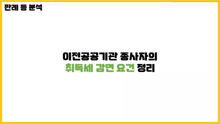  생각보다 엄격한 이전공공기관 종사자의 취득세 감면 요건 정리
