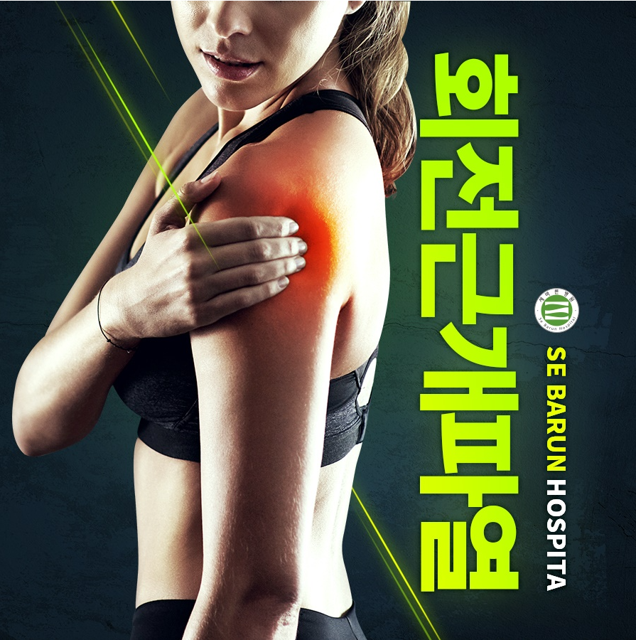  회전근개파열 치료 핌스로 간단하게