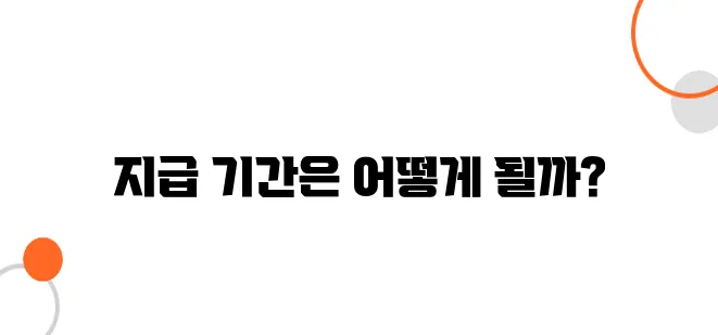 실업급여 지급 기간, 최장 몇 개월까지 받을까?