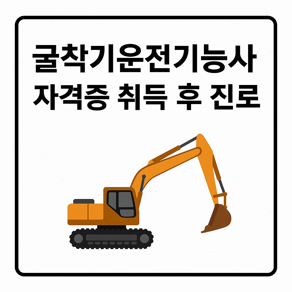 굴착기운전기능사 자격증 취득 후 진로 : 취업, 자영업, 실전 활용법까지