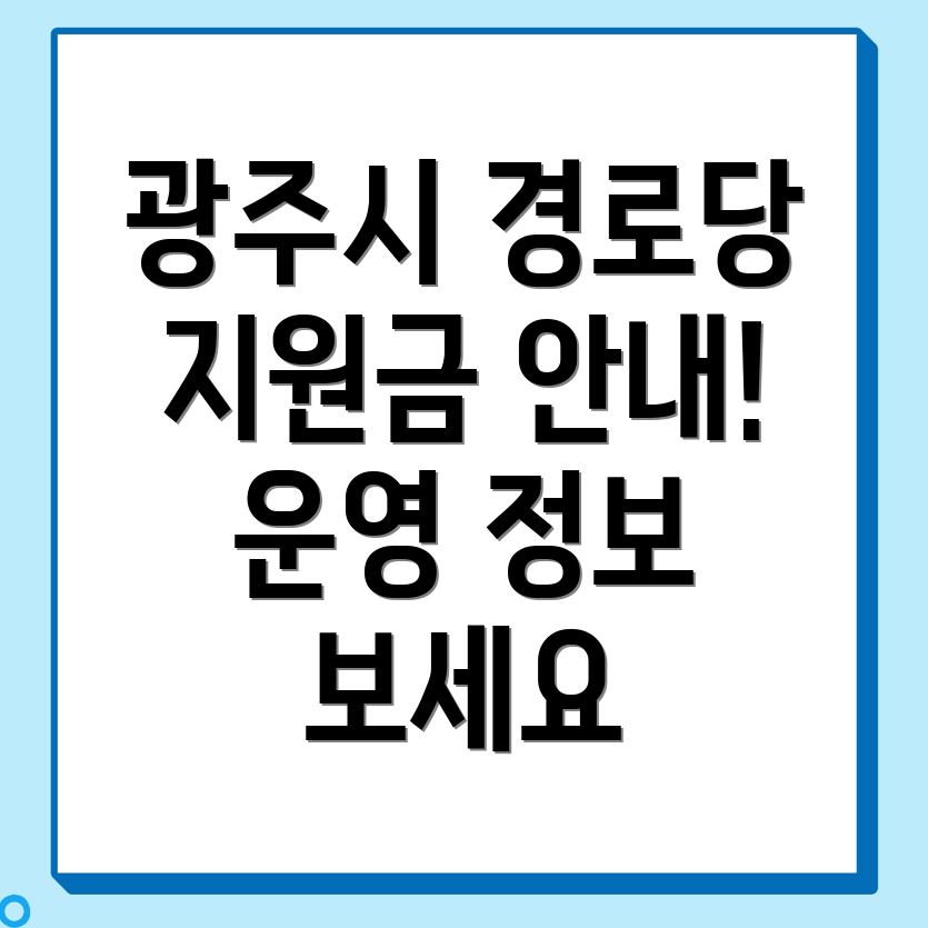 경로당 운영